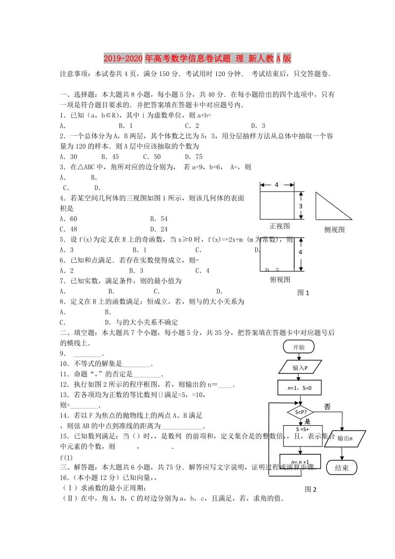 2019-2020年高考数学信息卷试题 理 新人教A版.doc_第1页