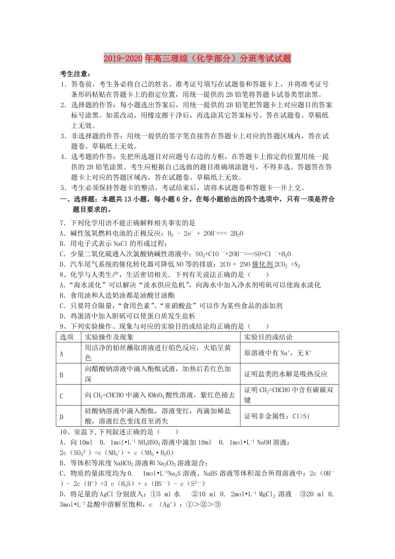 2019-2020年高三理综（化学部分）分班考试试题.doc_第1页