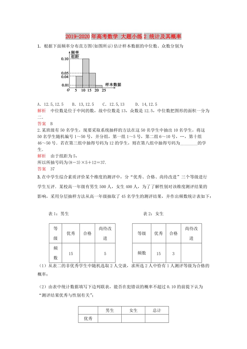 2019-2020年高考数学 大题小练2 统计及其概率.doc_第1页