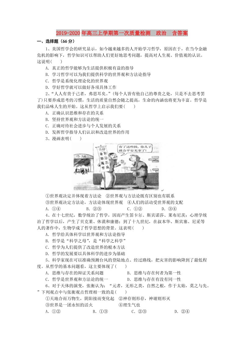 2019-2020年高三上学期第一次质量检测　政治　含答案.doc_第1页