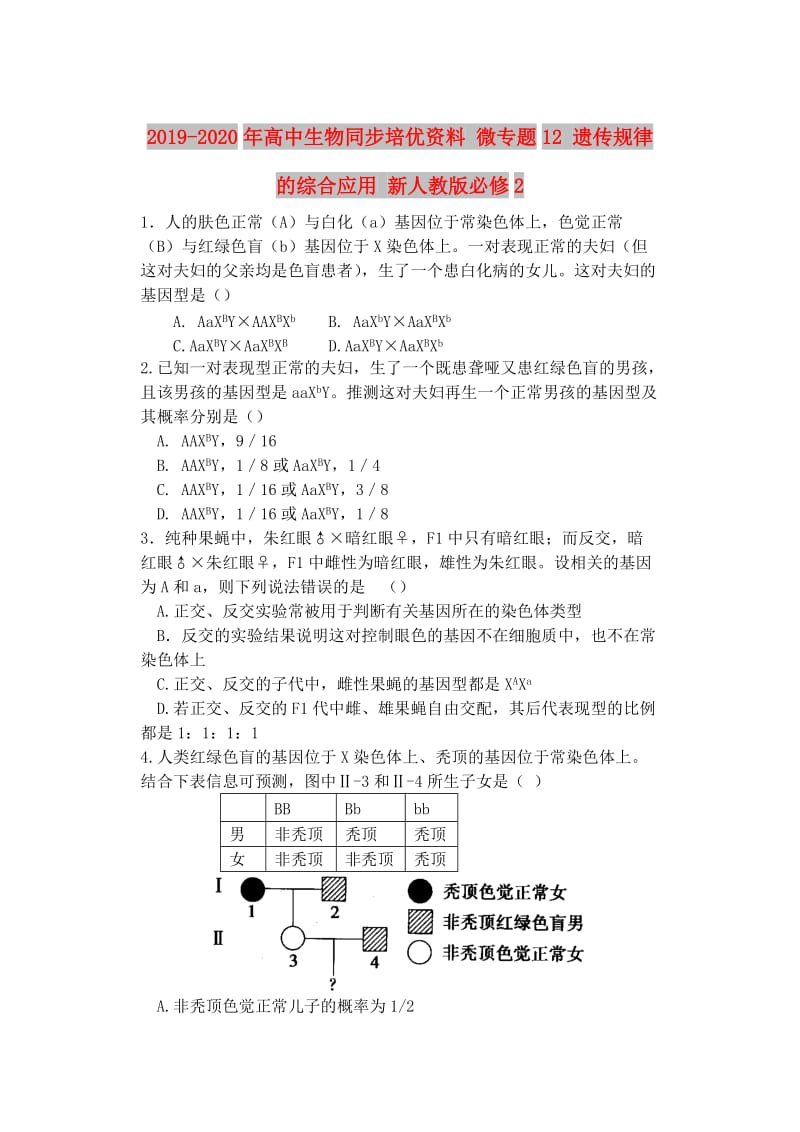 2019-2020年高中生物同步培优资料 微专题12 遗传规律的综合应用 新人教版必修2.doc_第1页