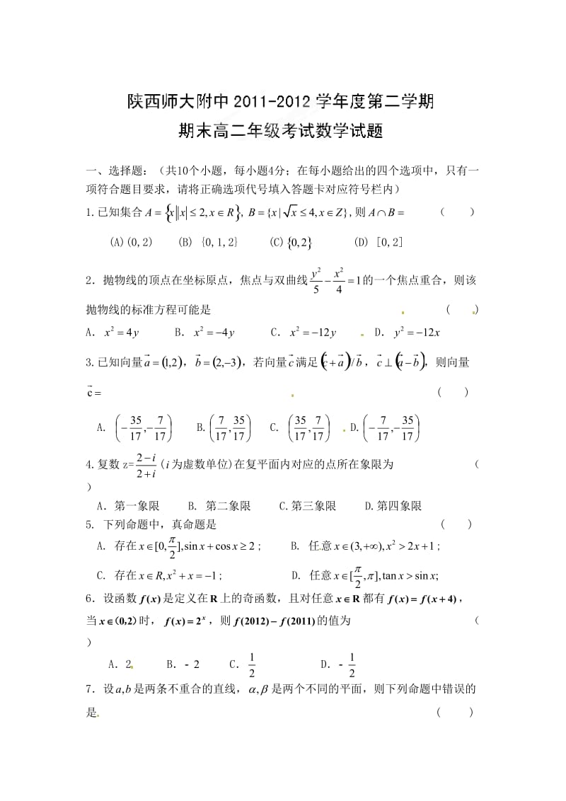 陕西省师大附中2012年高二下学期期末考试数学(理)试题及答案.doc_第1页