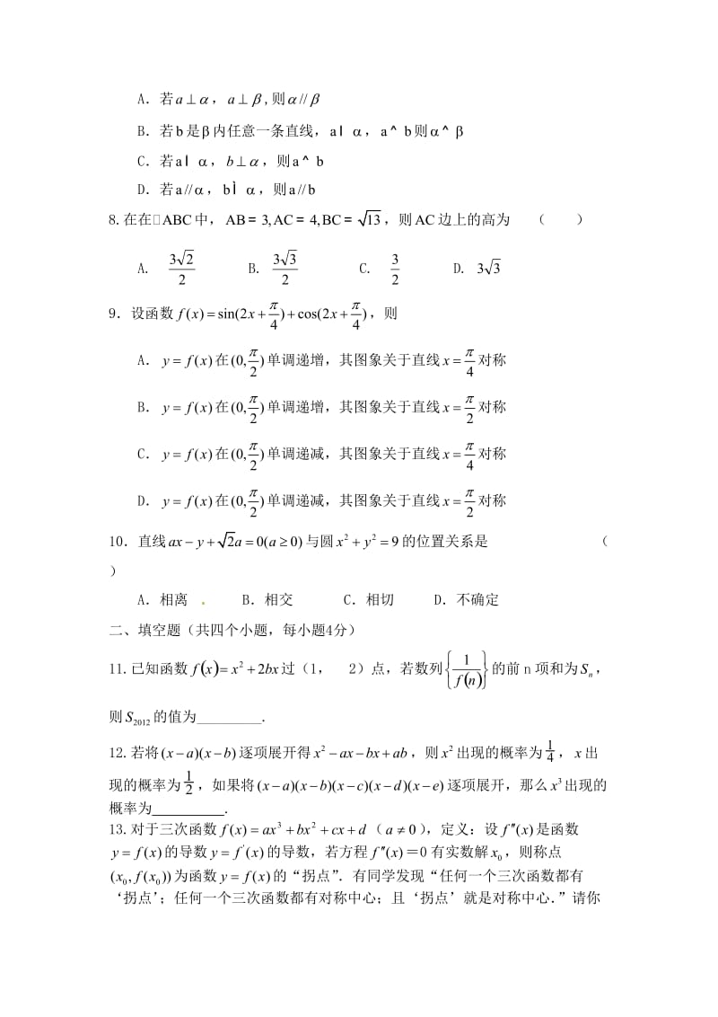 陕西省师大附中2012年高二下学期期末考试数学(理)试题及答案.doc_第2页