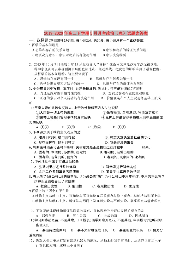 2019-2020年高二下学期5月月考政治（理）试题含答案.doc_第1页