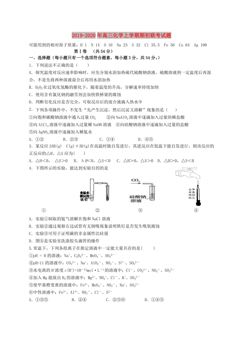 2019-2020年高三化学上学期期初联考试题.doc_第1页