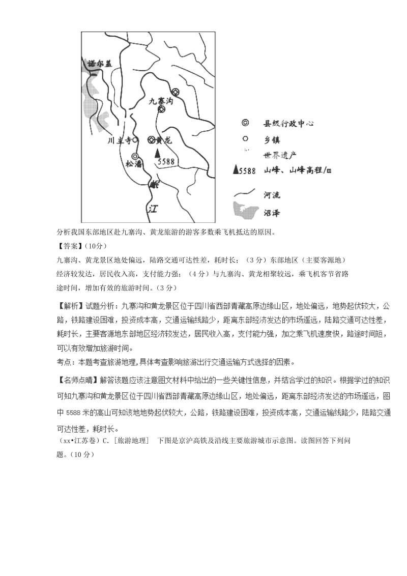 2019-2020年高考地理真题分类汇编 专题14 旅游地理.doc_第2页