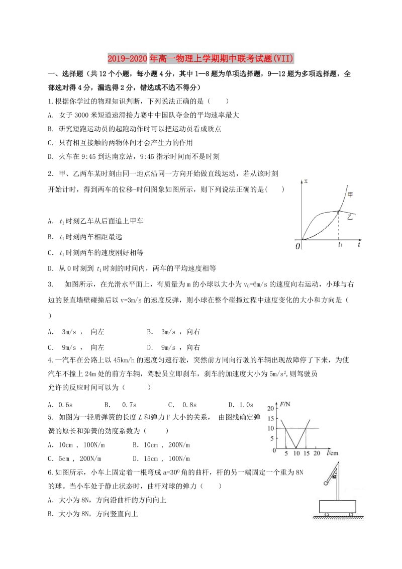 2019-2020年高一物理上学期期中联考试题(VII).doc_第1页