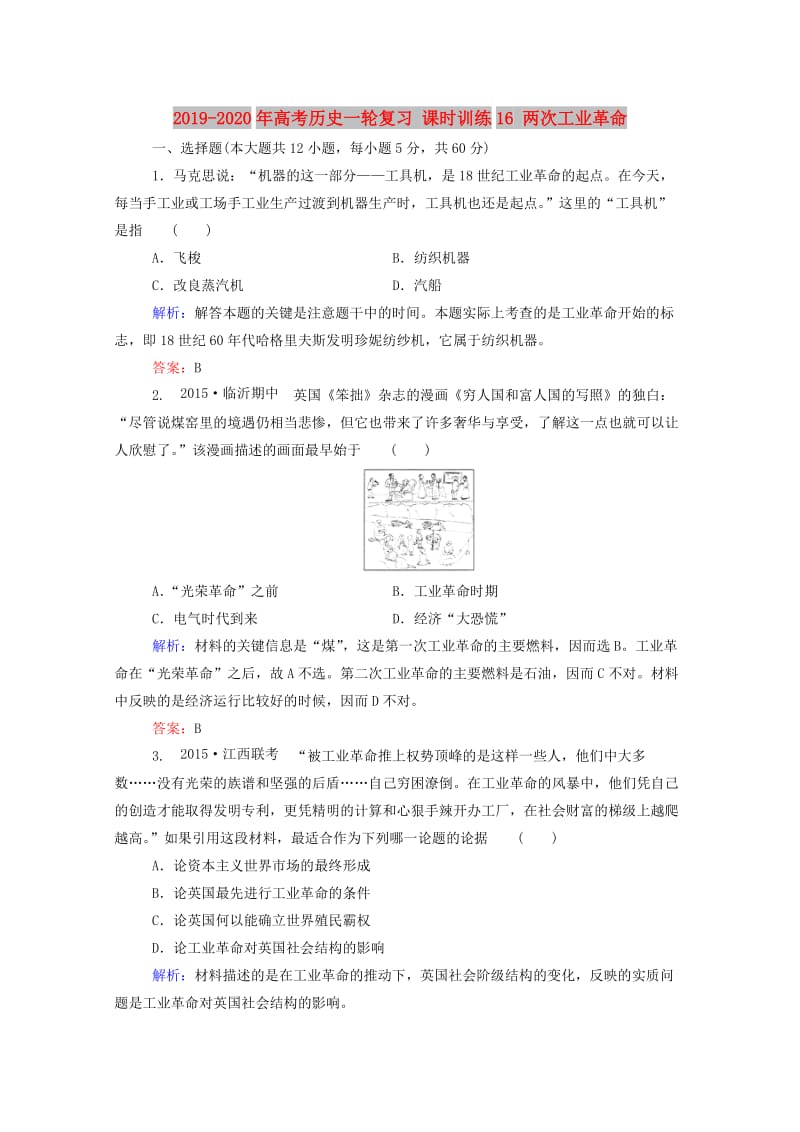 2019-2020年高考历史一轮复习 课时训练16 两次工业革命.doc_第1页