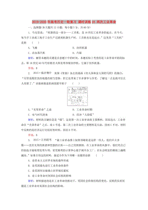 2019-2020年高考?xì)v史一輪復(fù)習(xí) 課時(shí)訓(xùn)練16 兩次工業(yè)革命.doc