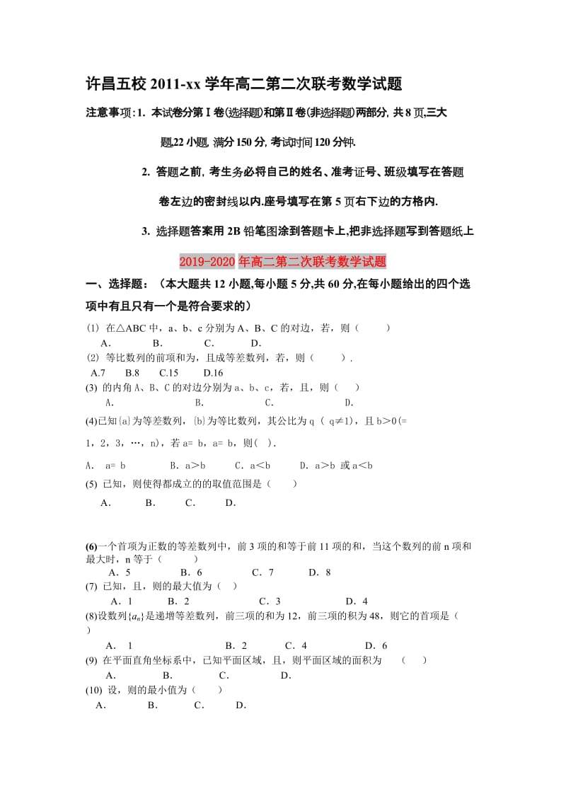 2019-2020年高二第二次联考数学试题.doc_第1页