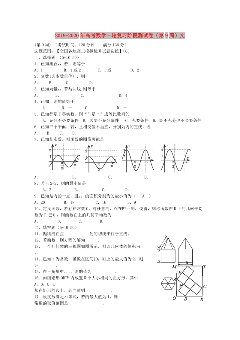 2019-2020年高考数学一轮复习阶段测试卷（第9周）文.doc_第1页