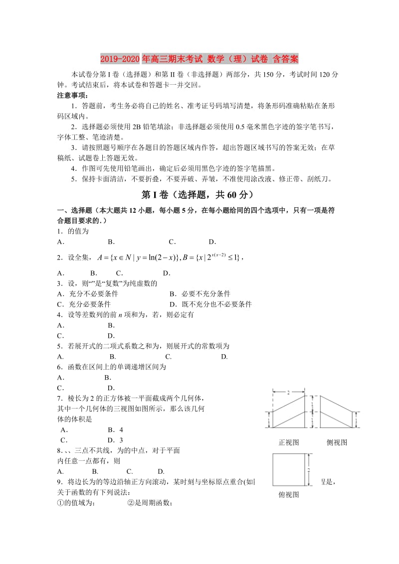 2019-2020年高三期末考试 数学（理）试卷 含答案.doc_第1页