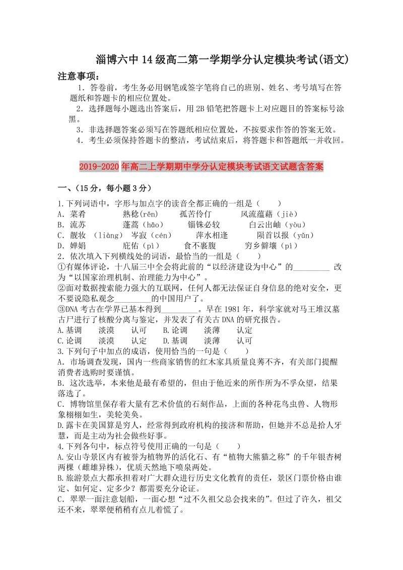 2019-2020年高二上学期期中学分认定模块考试语文试题含答案.doc_第1页