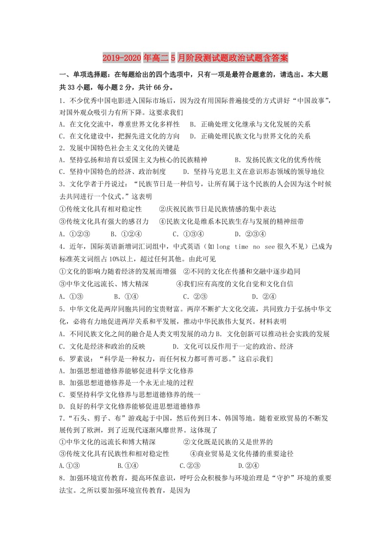 2019-2020年高二5月阶段测试题政治试题含答案.doc_第1页