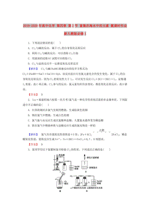 2019-2020年高中化學(xué) 第四章 第2節(jié) 富集在海水中的元素 氯課時(shí)作業(yè) 新人教版必修1.doc