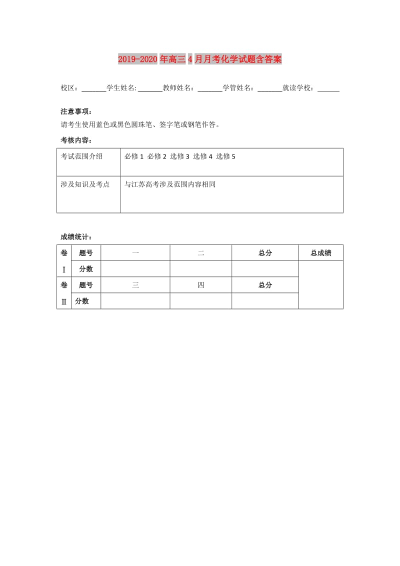 2019-2020年高三4月月考化学试题含答案.doc_第1页