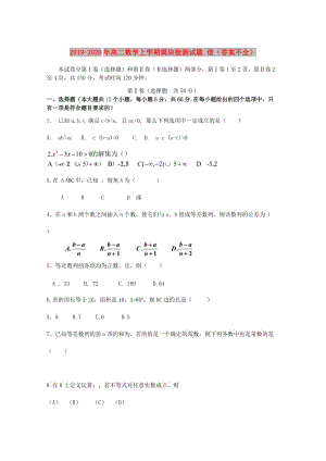 2019-2020年高二數(shù)學(xué)上學(xué)期模塊檢測試題 理（答案不全）.doc