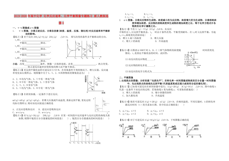 2019-2020年高中化学 化学反应速率、化学平衡图像专题练习 新人教版选修4.doc_第1页