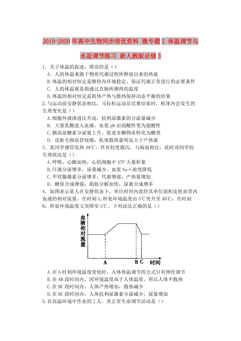 2019-2020年高中生物同步培优资料 微专题2 体温调节与水盐调节练习 新人教版必修3.doc_第1页