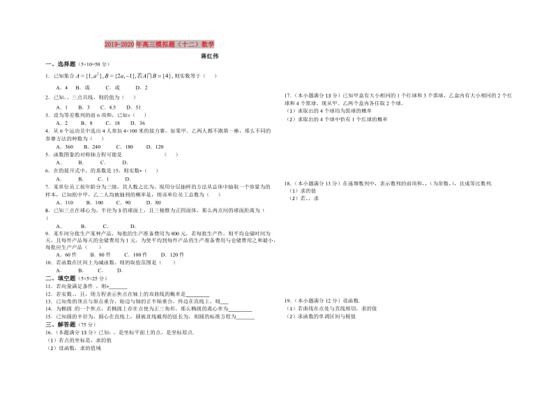 2019-2020年高三模拟题（十二）数学.doc_第1页