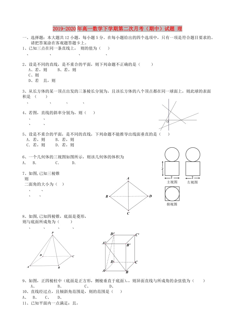 2019-2020年高一数学下学期第二次月考（期中）试题 理.doc_第1页