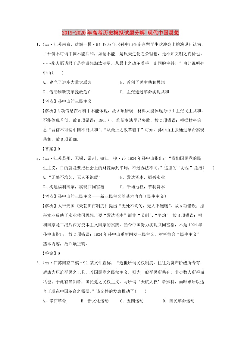 2019-2020年高考历史模拟试题分解 现代中国思想.doc_第1页