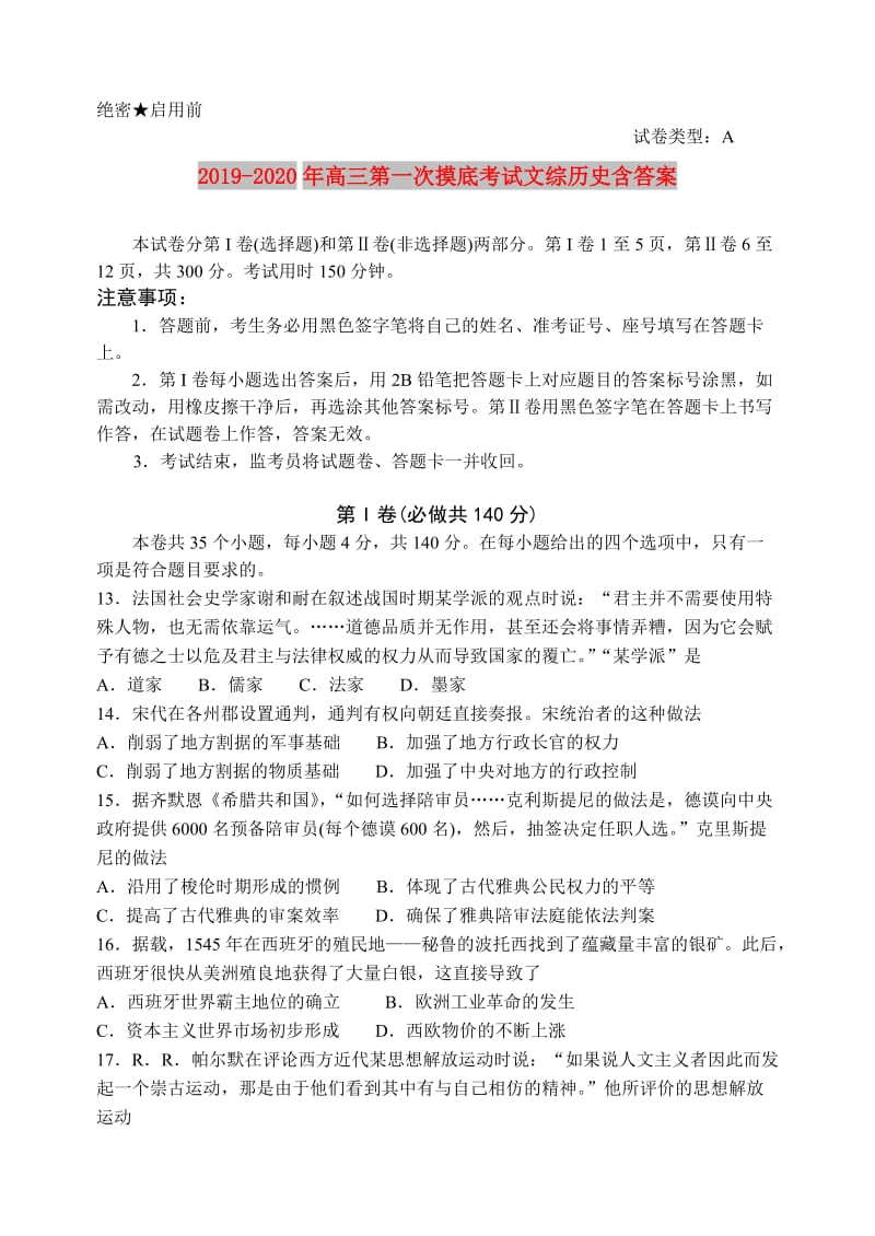 2019-2020年高三第一次摸底考试文综历史含答案.doc_第1页