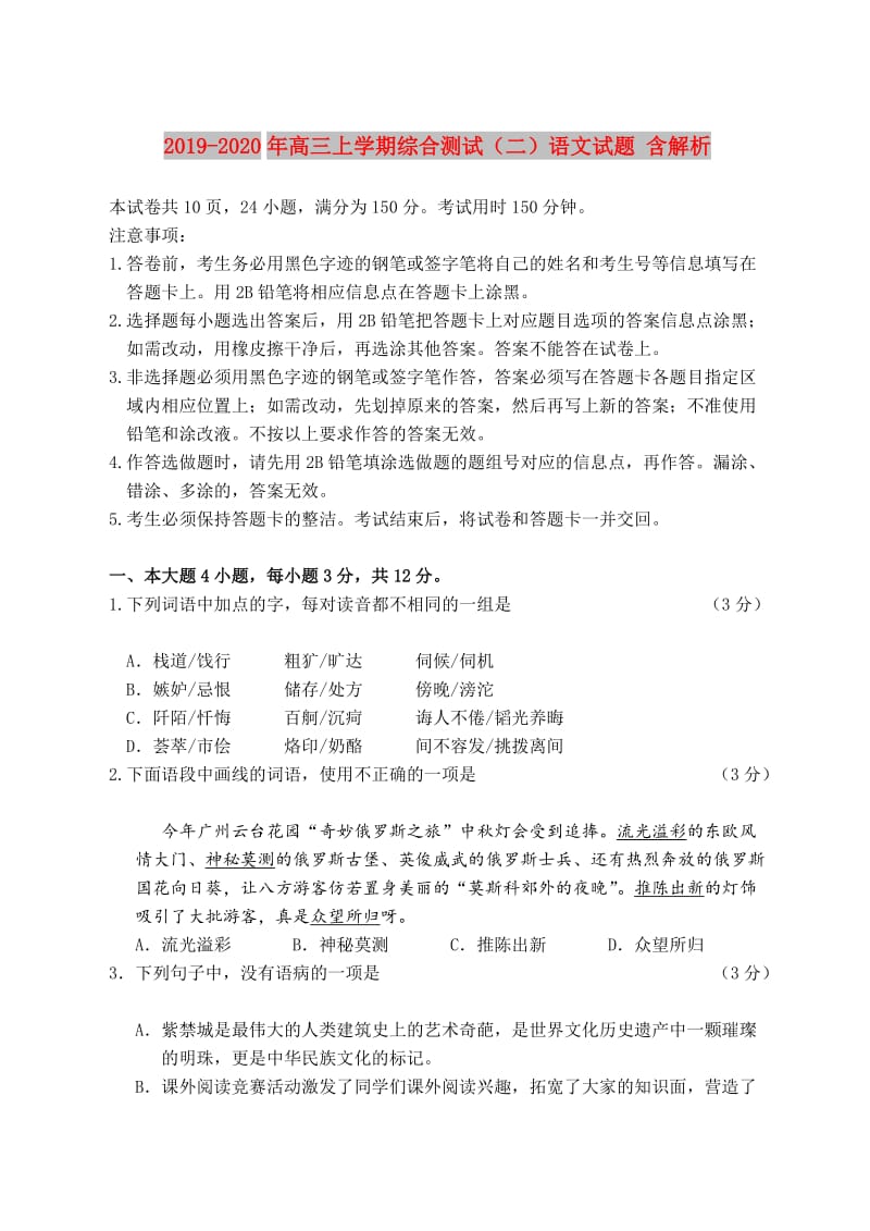 2019-2020年高三上学期综合测试（二）语文试题 含解析.doc_第1页