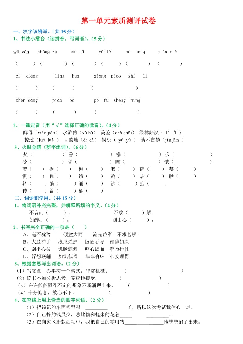 人教版语文五年级上册第一单元试卷(附答案).doc_第1页