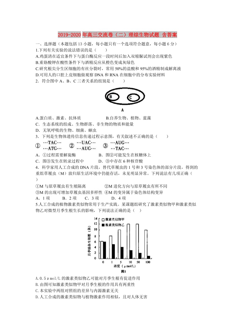 2019-2020年高三交流卷（二）理综生物试题 含答案.doc_第1页