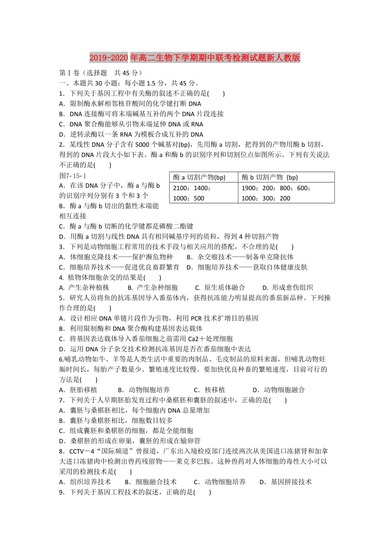 2019-2020年高二生物下学期期中联考检测试题新人教版.doc_第1页