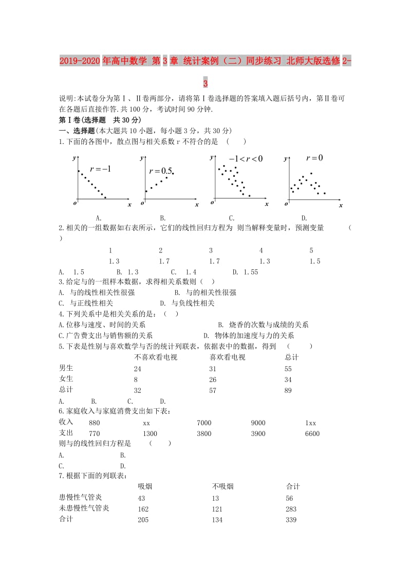 2019-2020年高中数学 第3章 统计案例（二）同步练习 北师大版选修2-3.doc_第1页