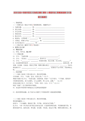 2019-2020年高中語文《為政以德》課時(shí)2課堂作業(yè) 蘇教版選修《＜論語＞選讀》.doc