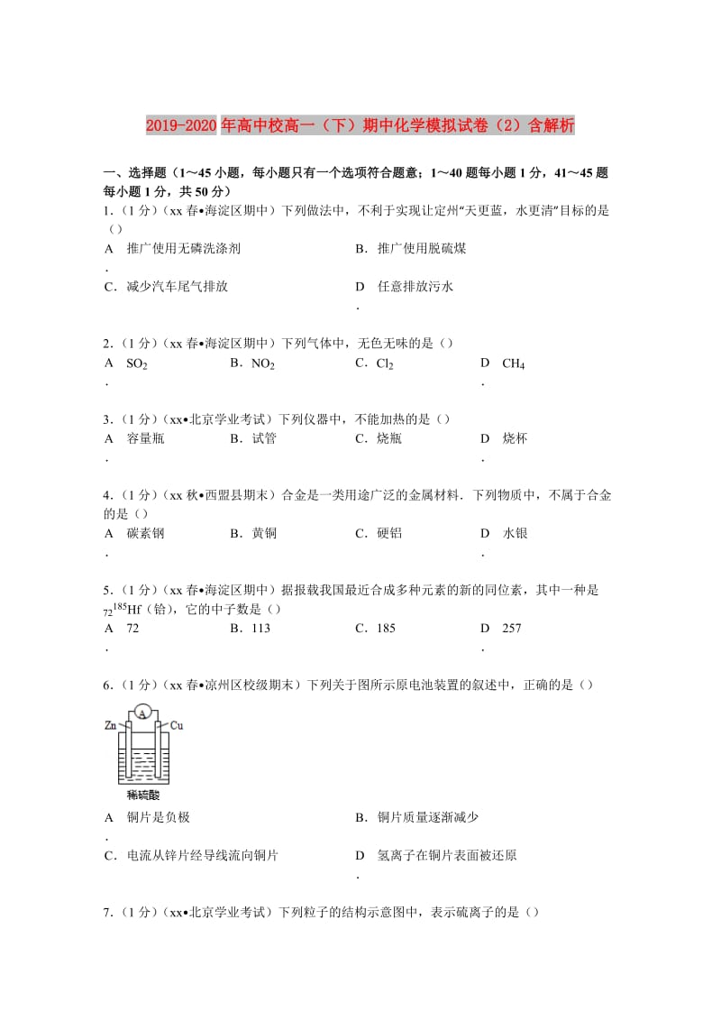 2019-2020年高中校高一（下）期中化学模拟试卷（2）含解析.doc_第1页