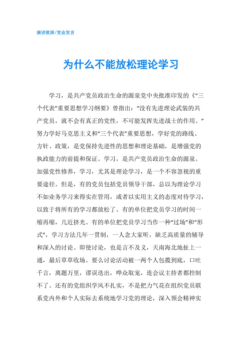 为什么不能放松理论学习.doc_第1页