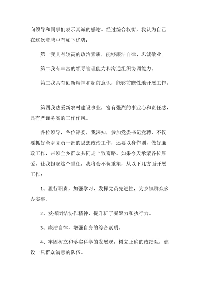 乡镇党委书记竞聘演讲稿（范文）.doc_第2页