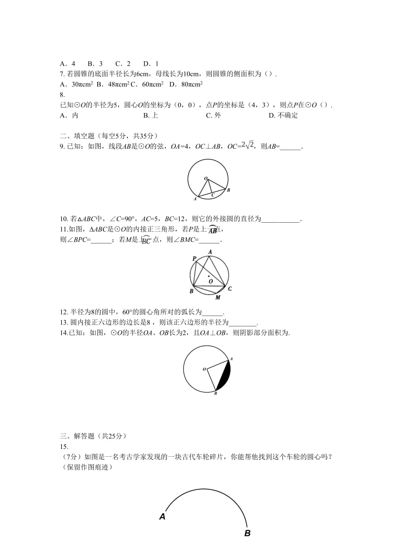 人教版数学九年级上册第24章《圆》单元训练题(含答案).doc_第2页