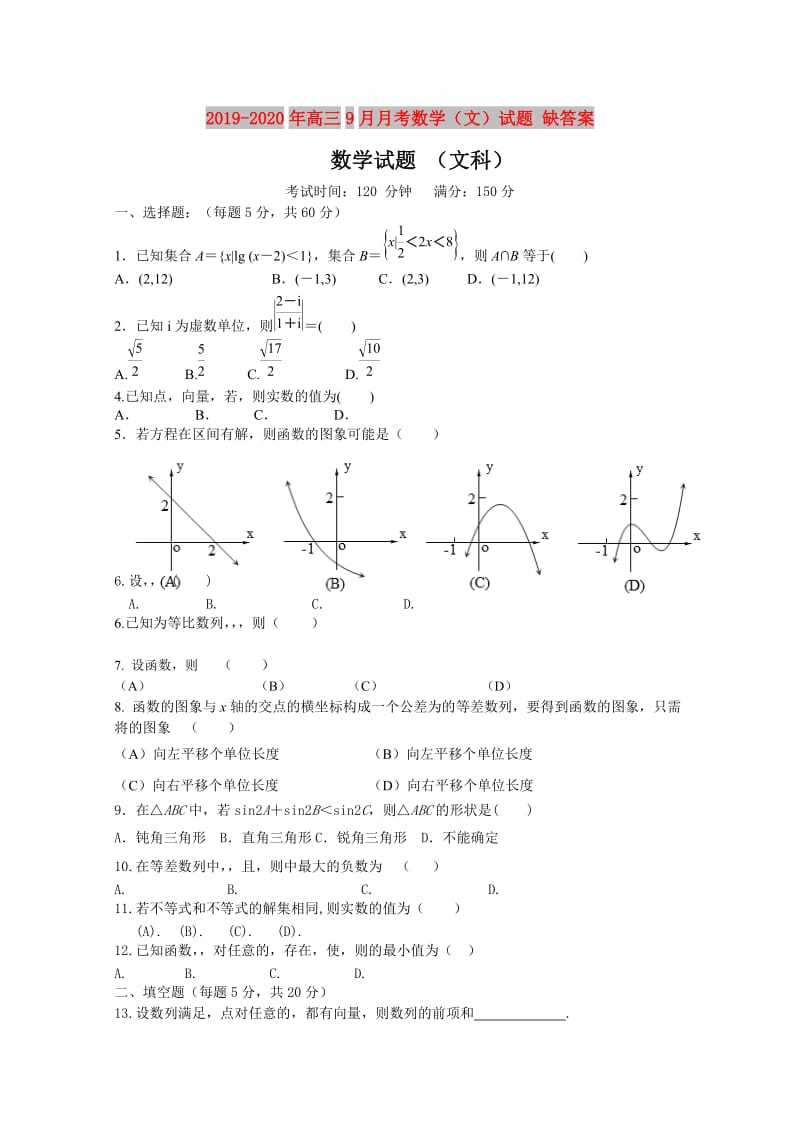 2019-2020年高三9月月考数学（文）试题 缺答案.doc_第1页