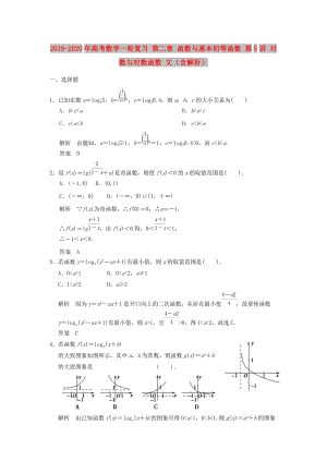 2019-2020年高考數(shù)學一輪復習 第二章 函數(shù)與基本初等函數(shù) 第5講 對數(shù)與對數(shù)函數(shù) 文（含解析）.doc