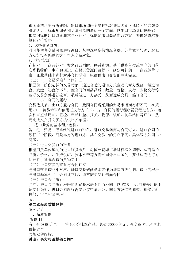 国际贸易实务与案例刘秀玲著清华大学出版社课后答案.doc_第2页