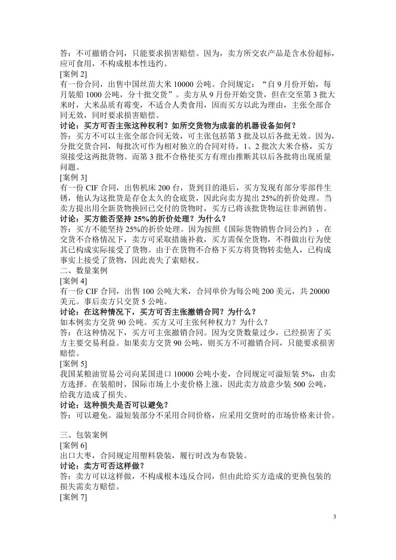 国际贸易实务与案例刘秀玲著清华大学出版社课后答案.doc_第3页