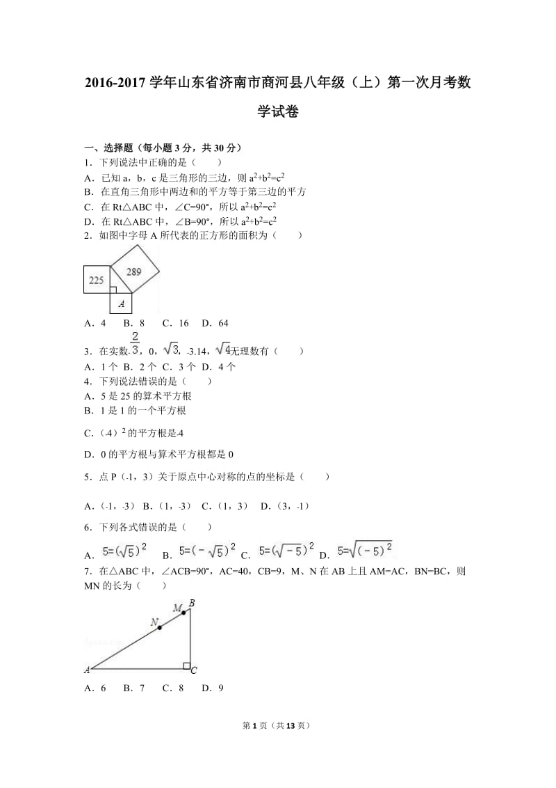 商河县2016-2017年八年级上第一次月考数学试卷含答案解析.doc_第1页