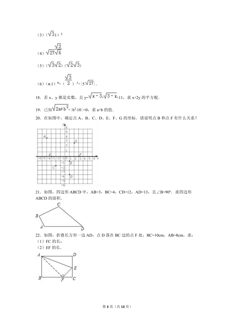 商河县2016-2017年八年级上第一次月考数学试卷含答案解析.doc_第3页