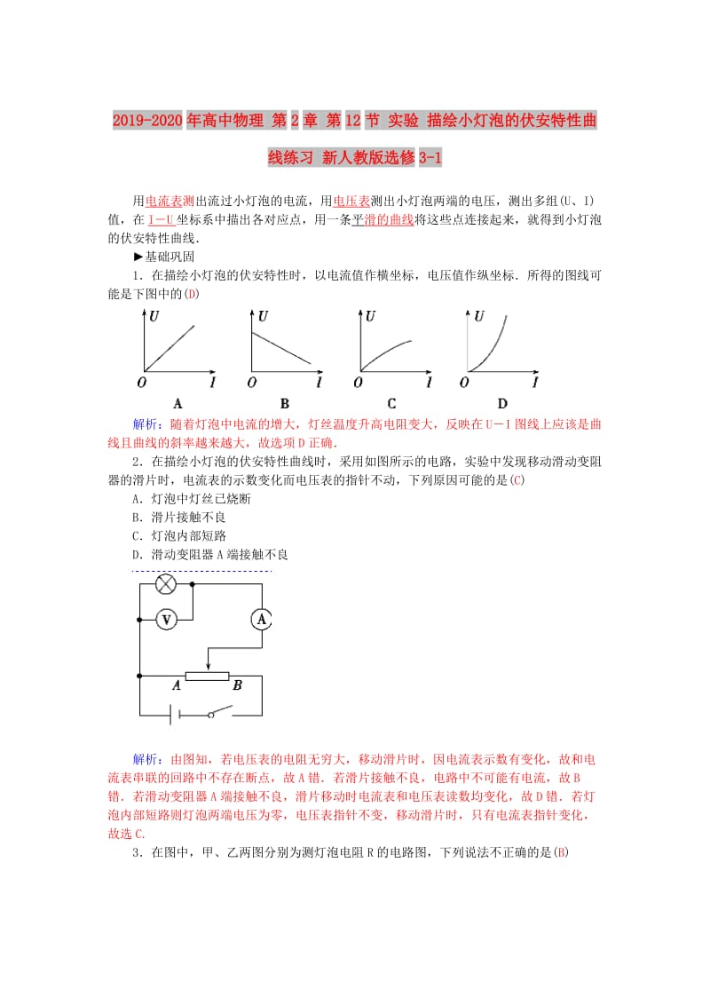 2019-2020年高中物理 第2章 第12节 实验 描绘小灯泡的伏安特性曲线练习 新人教版选修3-1.doc_第1页