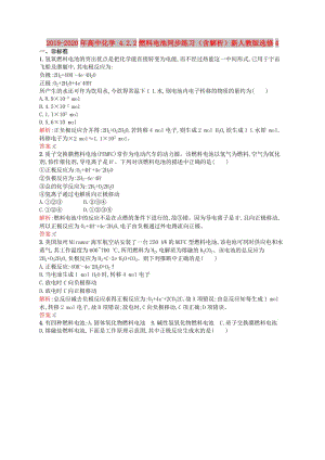 2019-2020年高中化學 4.2.2燃料電池同步練習（含解析）新人教版選修4.doc