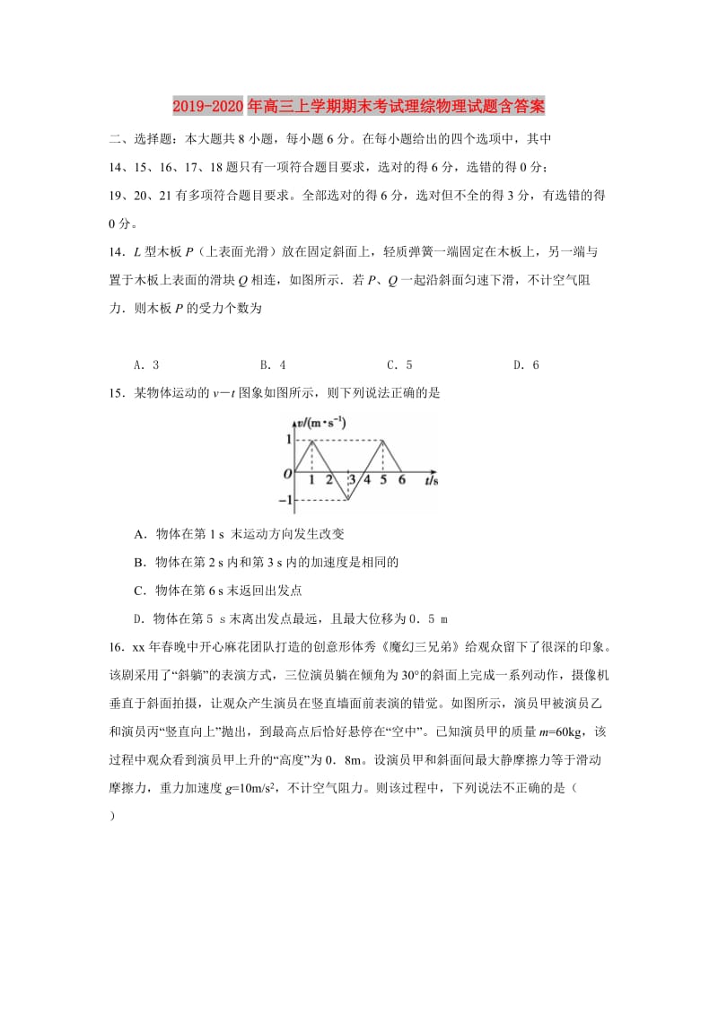 2019-2020年高三上学期期末考试理综物理试题含答案.doc_第1页