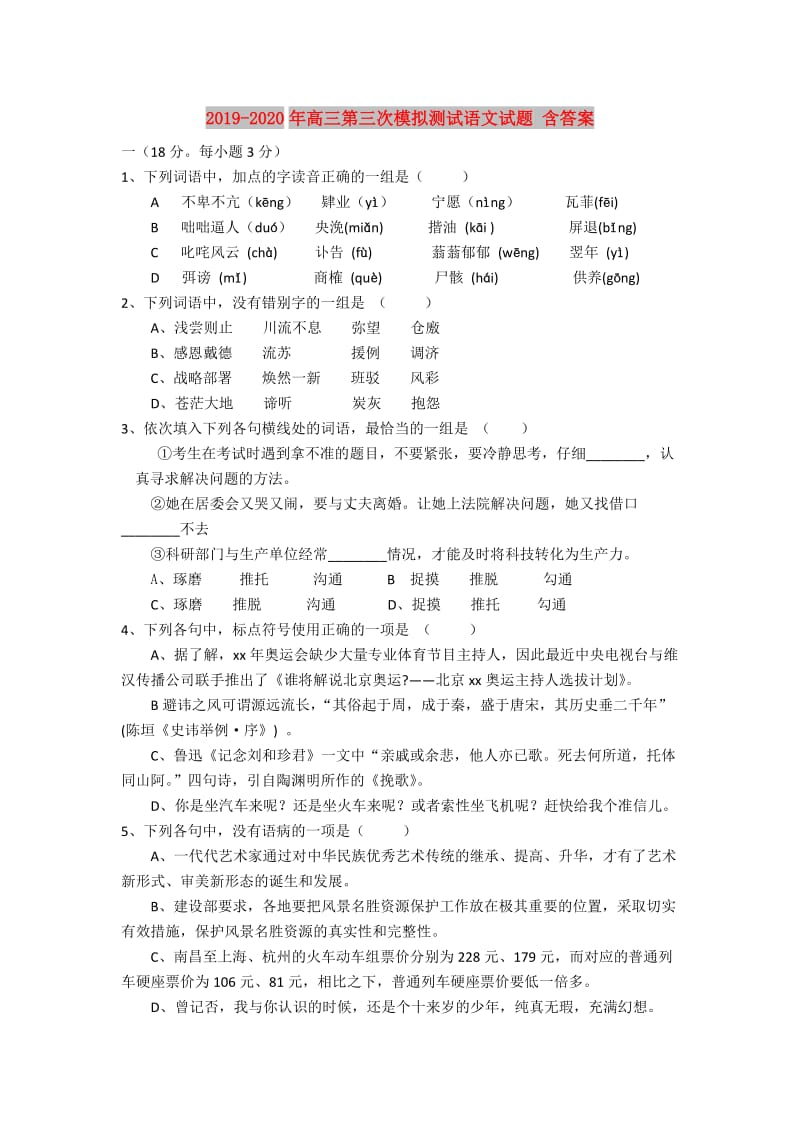 2019-2020年高三第三次模拟测试语文试题 含答案.doc_第1页