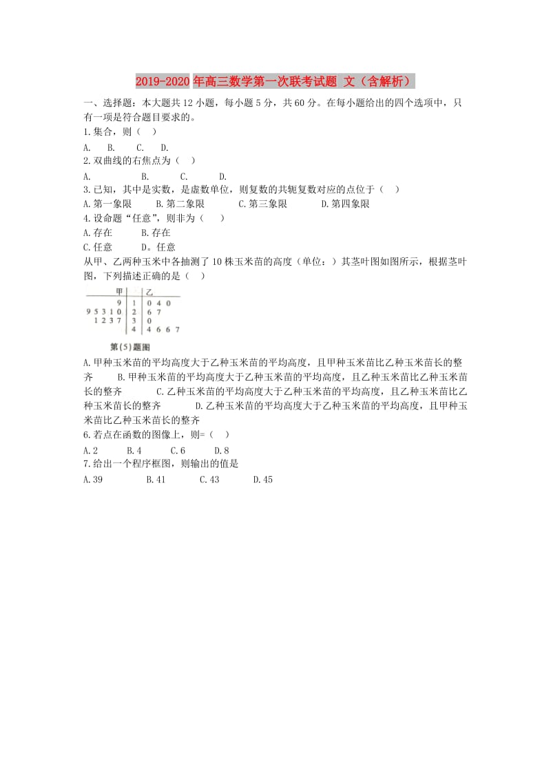 2019-2020年高三数学第一次联考试题 文（含解析）.doc_第1页