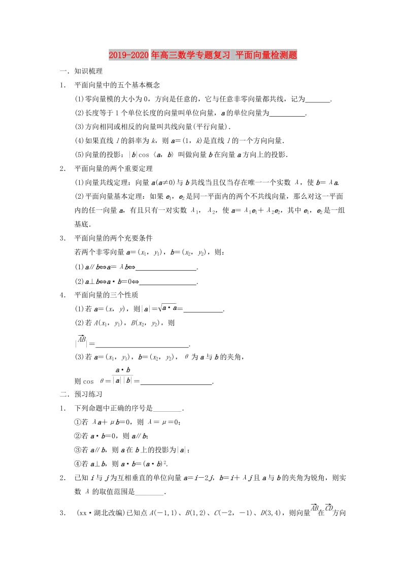 2019-2020年高三数学专题复习 平面向量检测题.doc_第1页