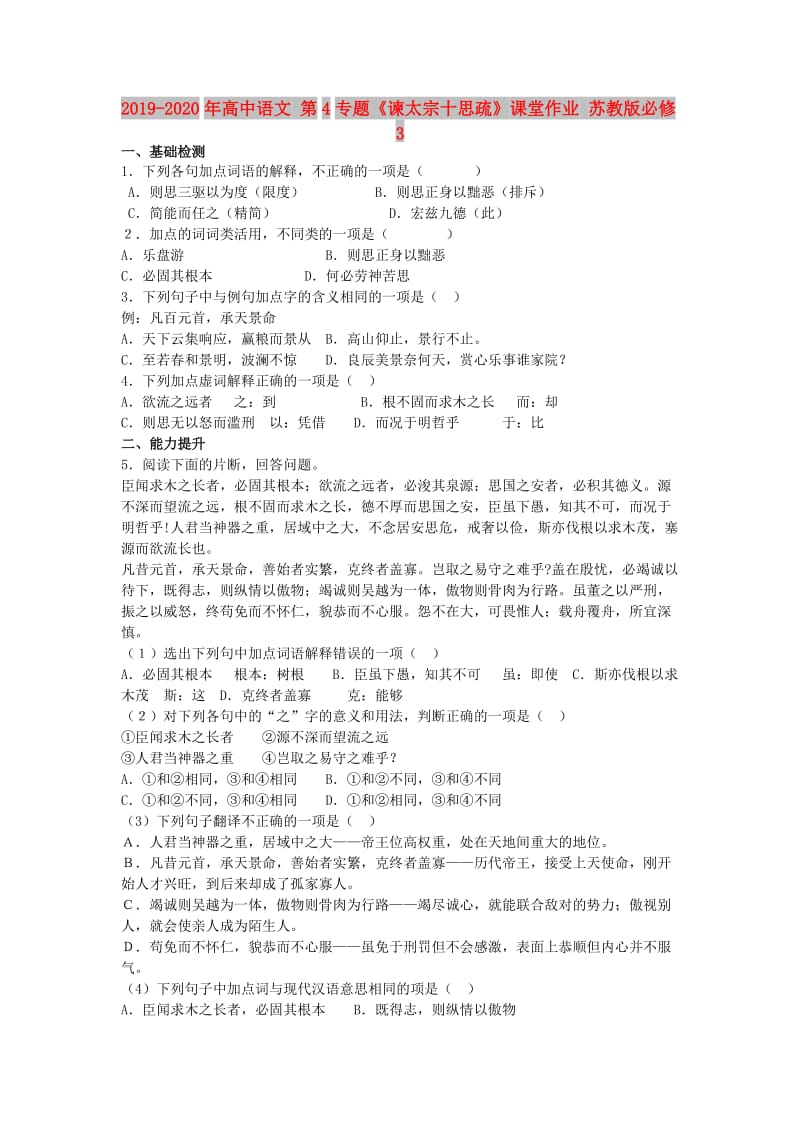 2019-2020年高中语文 第4专题《谏太宗十思疏》课堂作业 苏教版必修3.doc_第1页